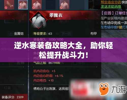 逆水寒装备攻略大全,助你轻松提升战斗力!