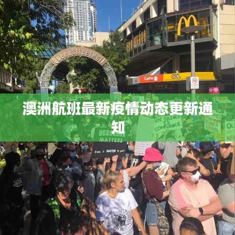澳洲航班最新疫情动态更新通知