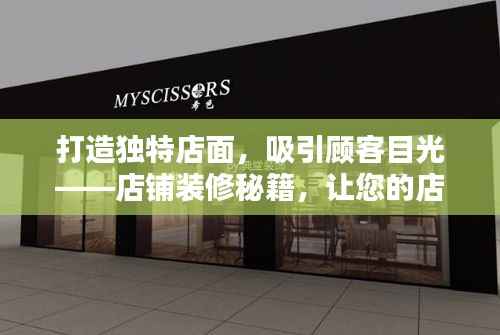 打造独特店面，吸引顾客目光——店铺装修秘籍，让您的店铺脱颖而出！百度收录标准标题。