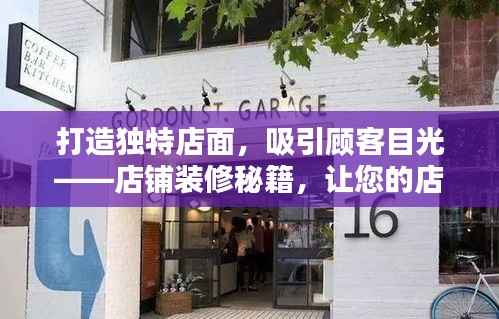 打造独特店面,吸引顾客目光——店铺装修秘籍,让您的店铺脱颖而出!百度收录标准标题。