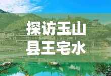 探访玉山县王宅水库，自然人文之美韵