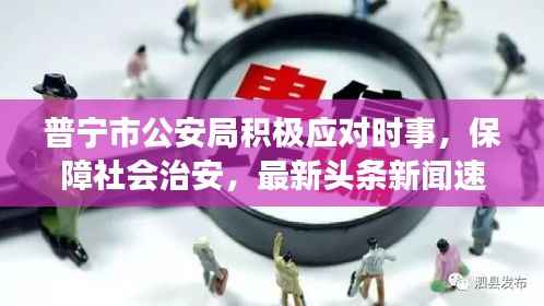 普宁市公安局积极应对时事，保障社会治安，最新头条新闻速递