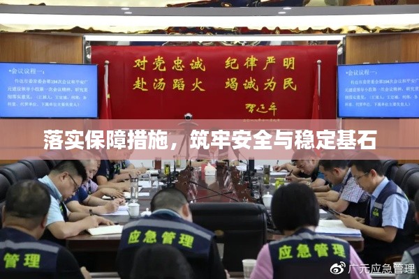 落实保障措施，筑牢安全与稳定基石
