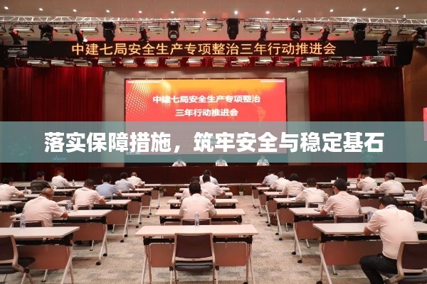 落实保障措施,筑牢安全与稳定基石