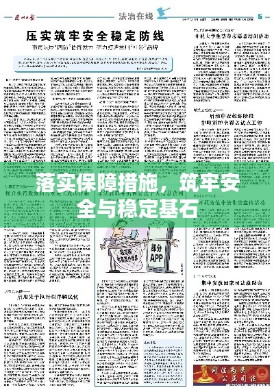 落实保障措施,筑牢安全与稳定基石