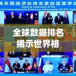 全球数据排名揭示世界格局及其深层意义