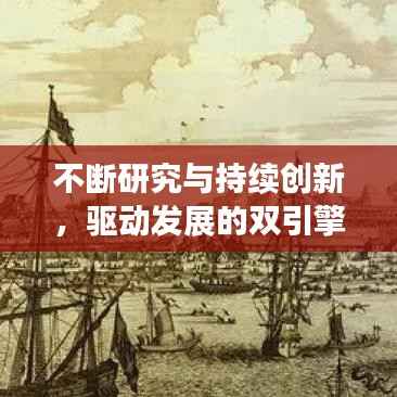 不断研究与持续创新,驱动发展的双引擎力量
