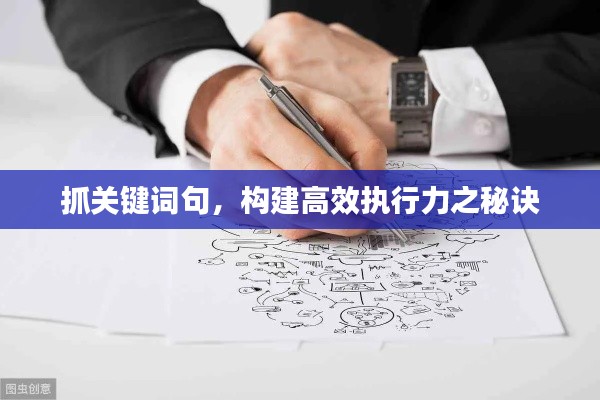 抓关键词句,构建高效执行力之秘诀