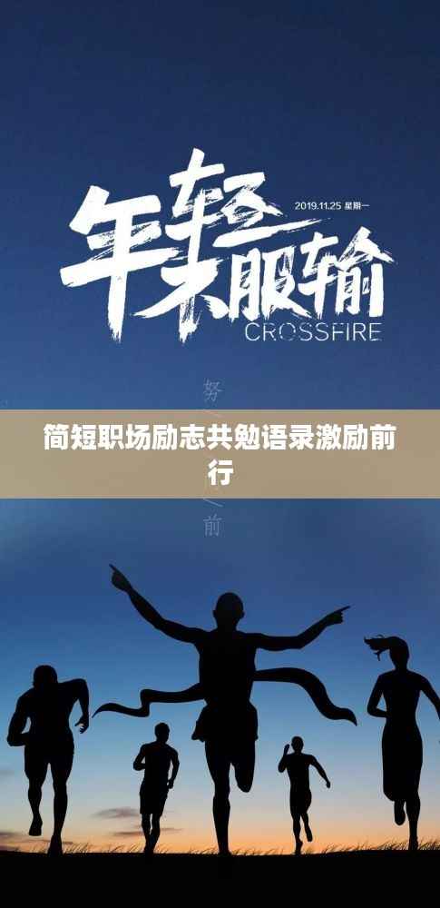 简短职场励志共勉语录激励前行