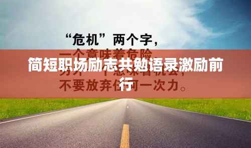 简短职场励志共勉语录激励前行