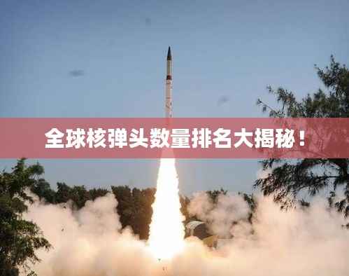 全球核弹头数量排名大揭秘!