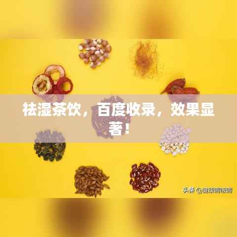 祛湿茶饮,百度收录,效果显著!