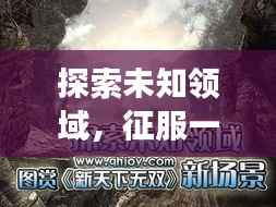 探索未知领域,征服一切挑战,全新最强攻略揭秘!