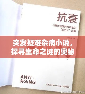 突发疑难杂病小说，探寻生命之谜的奥秘