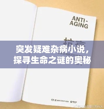 突发疑难杂病小说,探寻生命之谜的奥秘