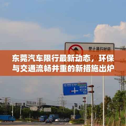 东莞汽车限行最新动态,环保与交通流畅并重的新措施出炉!