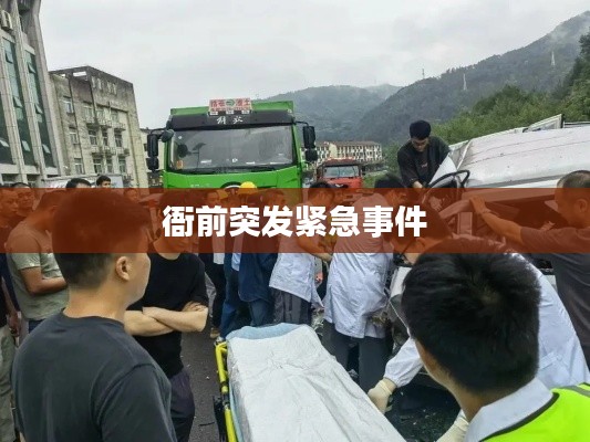 衙前突发紧急事件