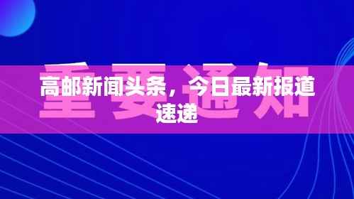 高邮新闻头条,今日最新报道速递