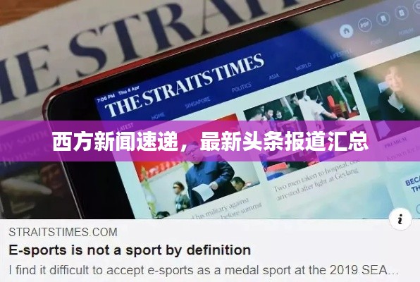 西方新闻速递,最新头条报道汇总