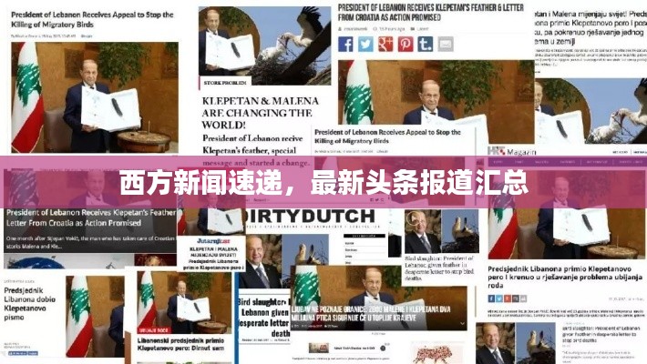 西方新闻速递,最新头条报道汇总