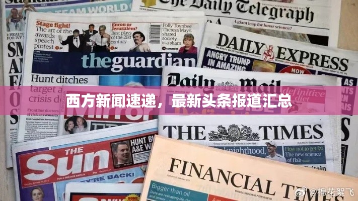 西方新闻速递,最新头条报道汇总
