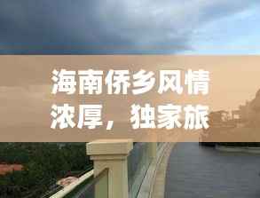 海南侨乡风情浓厚,独家旅游攻略带你畅游!