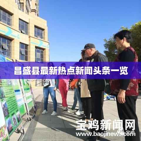 昌盛县最新热点新闻头条一览