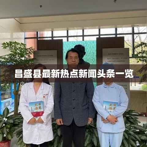 昌盛县最新热点新闻头条一览