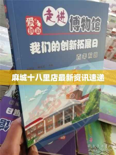 麻城十八里店最新资讯速递