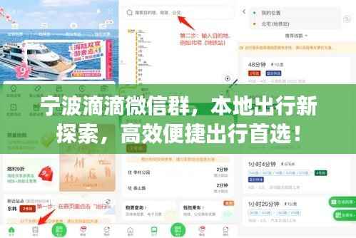 宁波滴滴微信群,本地出行新探索,高效便捷出行首选!