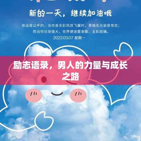 励志语录，男人的力量与成长之路