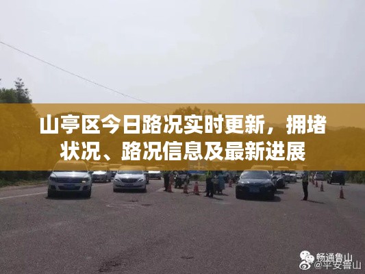 山亭区今日路况实时更新，拥堵状况、路况信息及最新进展