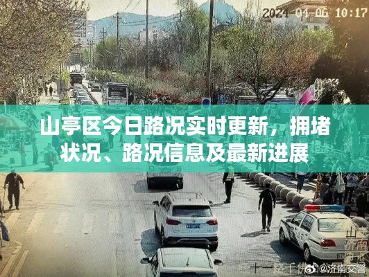 山亭区今日路况实时更新,拥堵状况、路况信息及最新进展