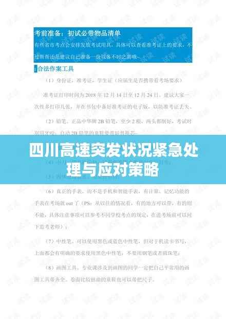 四川高速突发状况紧急处理与应对策略
