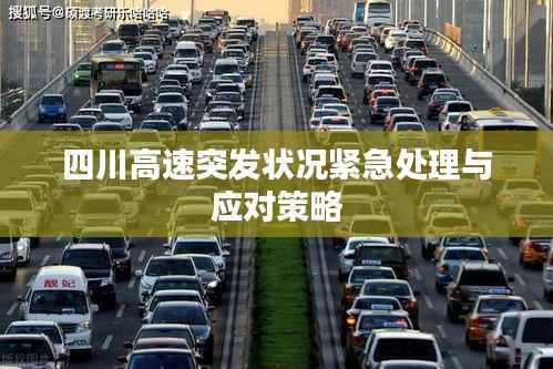 四川高速突发状况紧急处理与应对策略