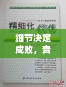 细节决定成败，责任落实与精细化管理的重要性