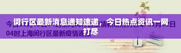 闵行区最新消息通知速递,今日热点资讯一网打尽
