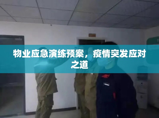 物业应急演练预案，疫情突发应对之道