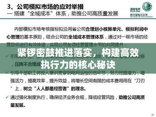 紧锣密鼓推进落实,构建高效执行力的核心秘诀
