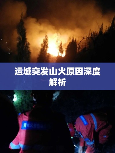 运城突发山火原因深度解析