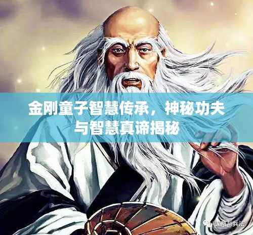 金刚童子智慧传承,神秘功夫与智慧真谛揭秘
