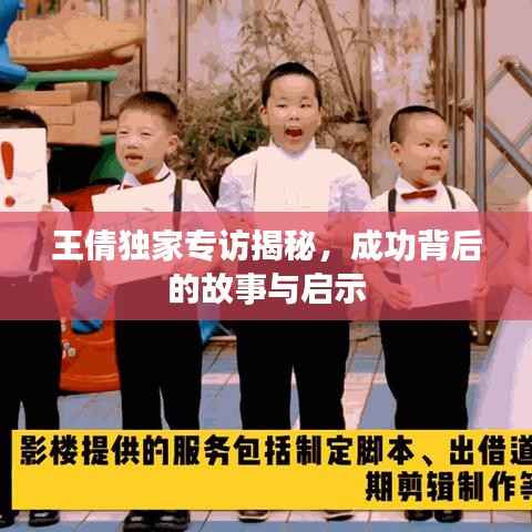 王倩独家专访揭秘,成功背后的故事与启示