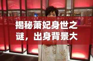 揭秘萧妃身世之谜，出身背景大揭秘！