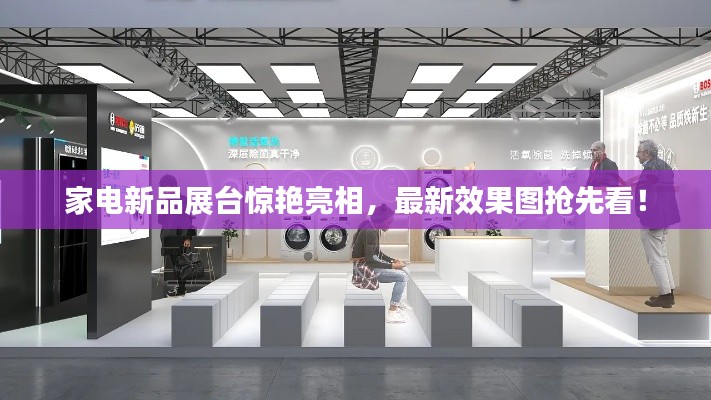 家电新品展台惊艳亮相,最新效果图抢先看!