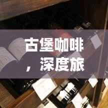 古堡咖啡，深度旅游攻略，带你领略独特魅力