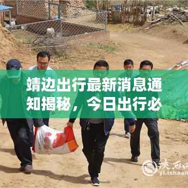 靖边出行最新消息通知揭秘，今日出行必备资讯！
