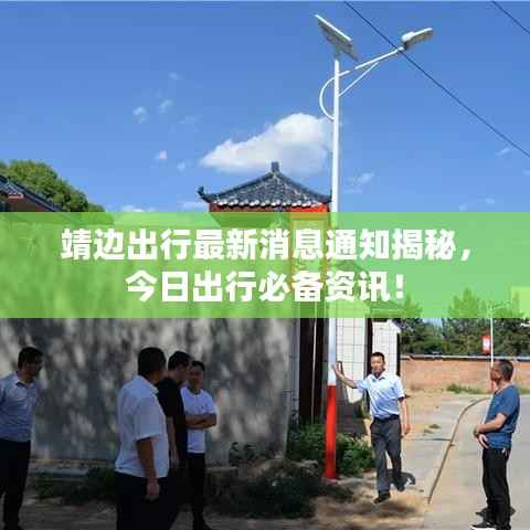 靖边出行最新消息通知揭秘,今日出行必备资讯!