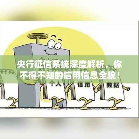 央行征信系统深度解析,你不得不知的信用信息全貌!