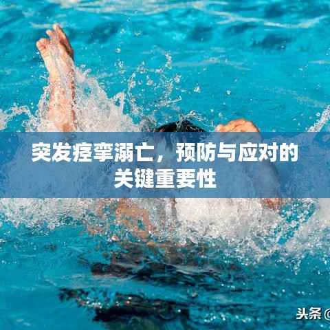 突发痉挛溺亡，预防与应对的关键重要性