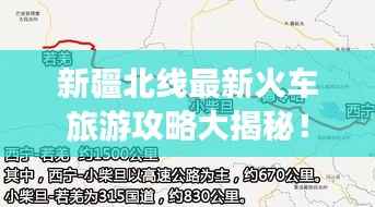 新疆北线最新火车旅游攻略大揭秘!